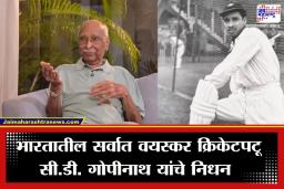 C.D Gopinath Death: भारताच्या पहिल्या कसोटी विजयाचा साक्षीदार हरपला; सर्वात वयस्कर कसोटीपटू सी.डी. गोपीनाथ यांचे 96 व्या वर्षी निधन