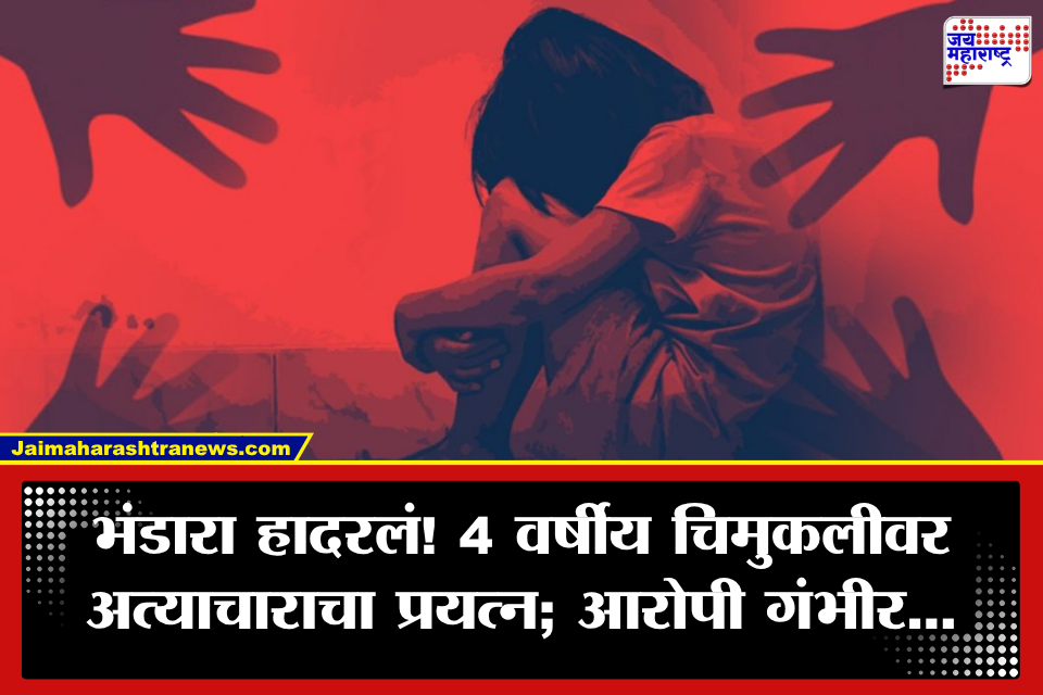 Bhandara Crime: भंडाऱ्यात संतापजनक घटना! 4 वर्षीय चिमुरडीवर मानसिक विकृत तरुणाकडून अत्याचाराचा प्रयत्न; संतप्त जमावाने…