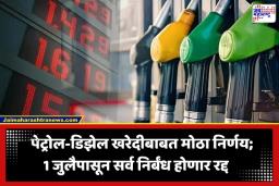 Petrol-Diesel Rule: 1 जुलैपासून व्यावसायिक ग्राहकांना मोठा दिलासा; इंधन खरेदीवरील ‘ते’ निर्बंध अखेर हटणार