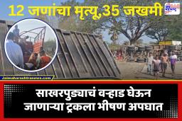 Palghar News : मुंबई-अहमदाबाद महामार्गावर भीषण अपघात; 100 वऱ्हाडींना घेऊन जाणाऱ्या ट्रकला कंटेनरची धडक, 12 जणांचा मृत्यू