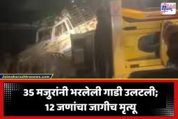 Indore Road Accident : भीषण अपघात! पिकअप पलटी होऊन SUV वर आदळली; 3 लहानग्यांसह 12 जणांचा जागीच करुण अंत, मृतांचा आकडा वाढण्याची भीती
