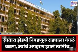 Satara ZP Election Case: साताऱ्यात खाकी वर्दी तोंडघशी! ‘ते’ अपहरण सिद्धच झाले नाही; जिल्हा परिषद निवडणुकीतील राजकीय नाट्याला कोर्टाचा मोठा दणका