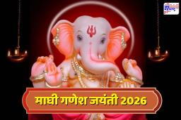 Maghi Ganpati 2026: माघी गणपती जयंती का साजरी करतात? जाणून घ्या गूढ कथा आणि परंपरा