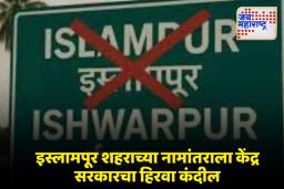Islampur Name Change: इस्लामपूरचं नाव आता ‘ईश्वरपूर’ होणार, नामंतर प्रस्तावाला केंद्राची मंजुरी