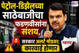 Devendra Fadnavis : शेतकऱ्यांसाठी प्रयत्नशील पण काही लोकं गैरवापर करताय; पेट्रोल-डिझेलच्या साठेबाजीचा फडणवीसांना संशय