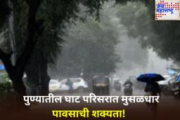 पुण्यातील घाट परिसरात मुसळधार पावसाची शक्यता! मुळशी आणि भीमा नदीच्या रहिवाशांना सतर्कतेचा इशारा