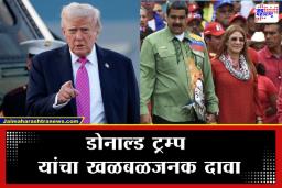 Venezuela Air Strike: व्हेनेझुएलाचे राष्ट्राध्यक्ष निकोलस मादुरो आणि त्यांची पत्नी अमेरिकेच्या ताब्यात? हवाई हल्ल्यानंतर डोनाल्ड ट्रम्प यांचा मोठा दावा