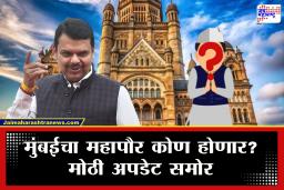 Mumbai Mayor Election : मुंबई महापालिकेवर भाजपचा विजयी झेंडा! महापौरसाठी ‘हे’ नाव जोरदार चर्चेत