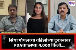 Tukaram Mundhe on Siya Goyal Father:  मोठी बातमी! सिया गोयलचे वडील तुकाराम मुंढेंच्या रडारवर, पुण्यातील दुकानाला लावलं टाळं; FDA ची कारवाई