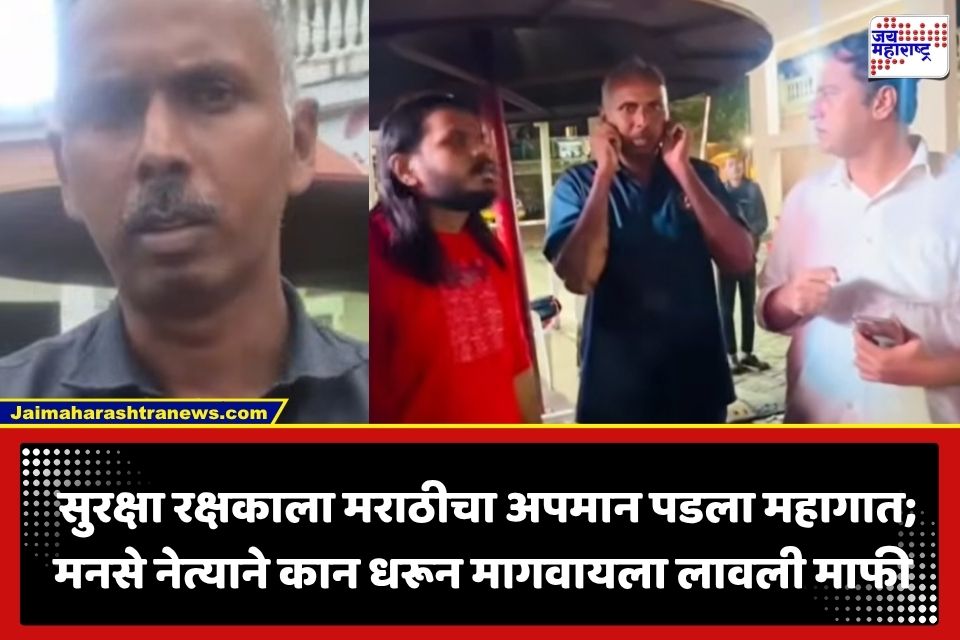 Marathi Language Controversy:  ‘मराठी बोलणार नाही’ म्हणत भाषेचा अपमान करणाऱ्या सुरक्षा रक्षकाला मनसेने शिकवला धडा; व्हिडीओ व्हायरल