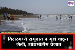Virar Accident : विरारमध्ये मोठी दुर्घटना! अर्नाळा समुद्रात 4 मुलं लाटांमध्ये वाहून गेली, परिसरात खळबळ