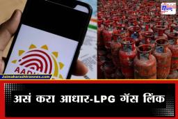 LPG-Aadhaar Link : गॅस सबसिडी हवीये? मग तातडीने करा आधार-LPG गॅस लिंक; अन्यथा होईल आर्थिक नुकसान, पाहा संपूर्ण प्रक्रिया