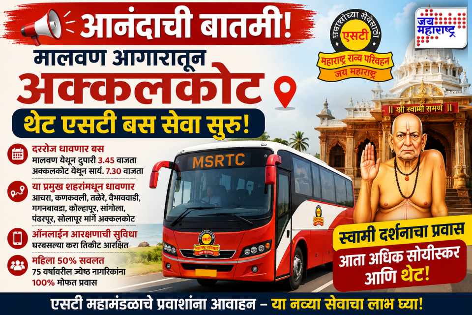 MSRTC: कोकणातील स्वामी भक्तांसाठी मोठी आनंदाची बातमी! मालवण-अक्कलकोट नवीन ST बससेवा सुरू; कुठे-कुठे थांबणार?