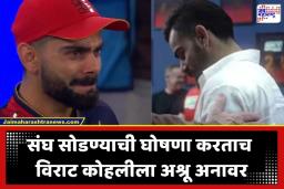 Virat Kohli: आयपीएल सुरू असतानाच संघाला ठोकला रामराम, विराट कोहलीच्या डोळ्यांत तरळले अश्रू, ड्रेसिंग रूममध्ये नेमकं काय घडलं?