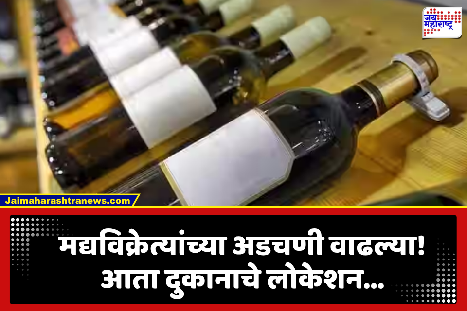 मद्यविक्री दुकानांच्या स्थलांतरासाठी आता सोसायटीचे NOC बंधनकारक; सरकारचा नवा निर्णय