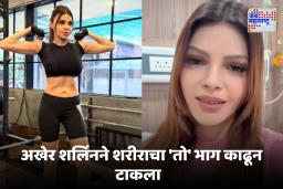 Sherlyn Chopra : शर्लिन चोप्रा पुन्हा एकदा चर्चेत, शस्त्रक्रियेबद्दल दिली माहिती,चाहतेही गोंधळात