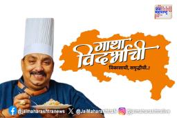 गाथा विदर्भाची कार्यक्रमात शेफ विष्णू मनोहर यांचा तरुणांना सल्ला