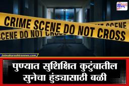 Pune Crime News: ‘माहेरून 25 लाख आण, नाहीतर…’; इंजिनियर सुनेचा अमानवीय छळ; पुण्यात सासू सासऱ्यांच्या छळाला कंटाळून विवाहितेनं संपवलं आयुष्य