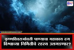 Cosmic Cloud : अंतराळात पाण्याचा महाकाय ढग! पृथ्वीवरील सर्व समुद्रांपेक्षा 140 लाख कोटी पट अधिक साठा; शास्त्रज्ञही चक्रावले