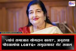 Anuradha Paudwal: अनुराधा पौडवाल यांच्या वक्तव्यावरून वाद; लग्नसंस्थेच्या ‘पवित्रते’वर बोलताना LGBTQ+ समुदायावर उपस्थित केले प्रश्न