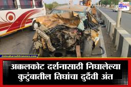 Solapur Accident: अक्कलकोट दर्शनासाठी निघालेल्या कुटुंबावर काळाचा घाला; सोलापुरातील भीषण अपघातात दीड वर्षाच्या चिमुकल्यासह तिघांचा मृत्यू