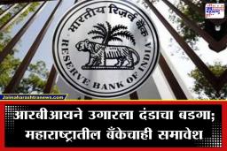RBI Monetary Penalty: संचालकांना कर्ज देणं महागात पडलं! आरबीआयने ‘या’ पाच बँकांना ठोठावला दंड; तुमचं खातं तर ‘या’ बँकेत नाही ना?