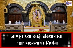 Shirdi Saibaba Temple: साई दरबारातून महत्त्वाची अपडेट; ‘या’ दिवशी साईबाबांचे दर्शन घेता नाही येणार, ‘हे’ कारण आलं समोर
