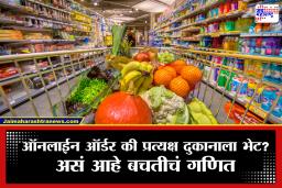 Shopping : घरबसल्या सामानाची डिलिव्हरी घेणं स्वस्त पडतं की दुकानात खरेदीला जाणं? जाणून घ्या, बचतीचं साधं गणित