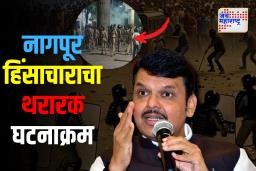 Nagpur Violence Devendra Fadanvis: फडणवीसांनी सांगितला नागपूर हिंसाचाराचा थरारक घटनाक्रम
