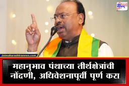 Chandrashekhar Bawankule : महानुभाव पंथाच्या तीर्थक्षेत्रांसंबंधी बावनकुळेंचे अधिकाऱ्यांना कडक निर्देश