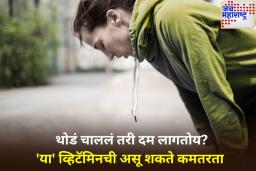 Vitamin Deficiency: वारंवार दम लागतोय? कदाचित ‘या’ व्हिटॅमिनच्या कमतरतेची असू शकतात लक्षणे