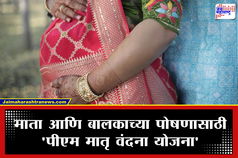 Government Scheme : गर्भवती महिलांना केंद्र सरकारची मोठी भेट! मिळणार 5,000 ते 6,000 रुपयांची आर्थिक मदत; अर्ज कसा करावा?