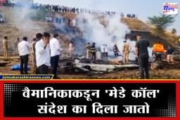 Ajit Pawar Plane Crash: अपघातापूर्वी वैमानिकाने  केला होता मेडे कॉल, कंट्रोल रूमला पोहचवला आपत्कालीन संदेश