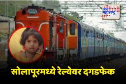 सोलापुरात हृदयद्रावक घटना : चालत्या रेल्वेवर दगडफेक; चार वर्षांच्या चिमुकलीचा दुर्दैवी मृत्यू