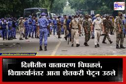 Farmer Protest after CJP March: दिल्लीत नेमकं चाललंय काय? एकीकडे सीजेपीचे वादळ, दुसरीकडे हजारो शेतकरी दिल्लीत रवाना; शेकडो पोलीस तैनात