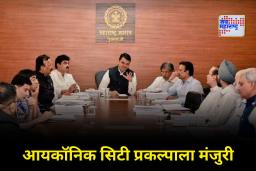 Maharashtra Cabinet Meeting : राज्य मंत्रिमंडळ बैठकीत सहा मोठे निर्णय; आयकॉनिक सिटीसह म्हाडा पुनर्विकासाला हिरवा कंदील