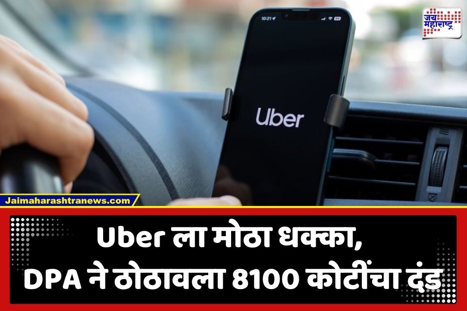 Uber DPA Fine: उबरला 8100 कोटी रुपयांचा दंड; ‘या’ नियमांच्या उल्लंघनामुळे करण्यात आली कारवाई