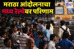 Mumbai Local : मराठा आंदोलनाचा रेल्वे वाहतुकीला फटका; मध्य रेल्वेवरील वाहतुकीला विलंब, प्रवाशांचे हाल