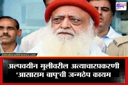 Asaram Bapu Punishment Upheld : अल्पवयीन मुलीवरील अत्याचार प्रकरणी ‘आसाराम’ची जन्मठेप कायम; हायकोर्टाचे त्वरित आत्मसमर्पणाचे आदेश