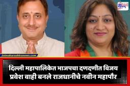 Delhi MCD Mayor: दिल्ली महापालिकेत भाजपचे वर्चस्व! प्रवेश वाही महापौर तर मोनिका पंत यांची उपमहापौर पदी वर्णी