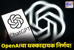 ChatGPT policy change: OpenAI ने बदलले नियम! आता ‘या’ प्रश्नांची उत्तरं देणार नाही ChatGPT