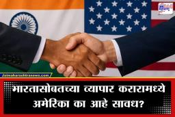 India America Relations: ‘चीनसारखी चूक पुन्हा नको’; भारत-अमेरिका व्यापार करारावर अमेरिकेकडून स्पष्टोक्ती; ‘राष्ट्रीय हिताला’ देणार सर्वोच्च प्राधान्य