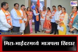 Mira Bhayandar Election: मिरा-भाईंदरमध्ये प्रताप सरनाईकांनी गेम फिरवला; भाजपच्या ‘या’ तीन दिग्गज नगरसेवकांनी धरली शिंदे गट शिवसेनेची वाट