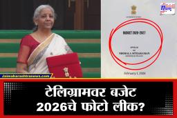 Union Budget 2026: बजेट सादर होण्यापूर्वी टेलिग्रामवर फोटो लीक; PIB ने केला मोठा खुलासा