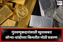 Gold Silver Rates Today: अमेरिका-इराण यांच्यामधील तणावाचा सराफ बाजारावर परिणाम; सोन्या-चांदीच्या किमतीत घसरण, जाणून घ्या ताजे दर