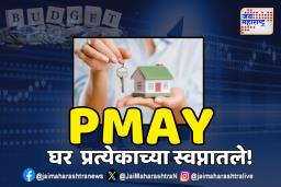 Budget 2025: प्रधानमंत्री आवास योजनेसाठी ₹19,794 कोटींची तरतूद