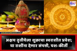 Akshaya Tritiya : अक्षय तृतीयेला ‘मालव्य राजयोग’; या 6 राशींचे नशीब फळफळणार! भरभरून पैसा, परदेशवारी आणि वैवाहिक सुख मिळणार