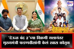 Deool Band 2: बॉक्स ऑफिसवर मराठी सिनेमाचा डंका! ‘देऊळ बंद 2’च्या यशाने मुख्यमंत्रीही भारावले, टीमला दिल्या खास शुभेच्छा