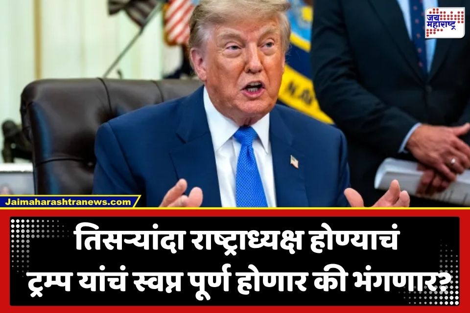 Trump Third Term : डोनाल्ड ट्रम्प 2028 मध्ये पुन्हा अमेरिकेचे राष्ट्राध्यक्ष होणार? स्वतःच केला मोठा खुलासा