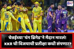CSK Vs KKR IPL 2026: चेपॉकवर चेन्नईचा ‘सुपर’ धमाका!; CSK ने KKR ला 32 धावांनी लोळवलं, कोलकात्याचा सलग चौथा पराभव
